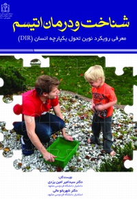 شناخت و درمان اتیسم